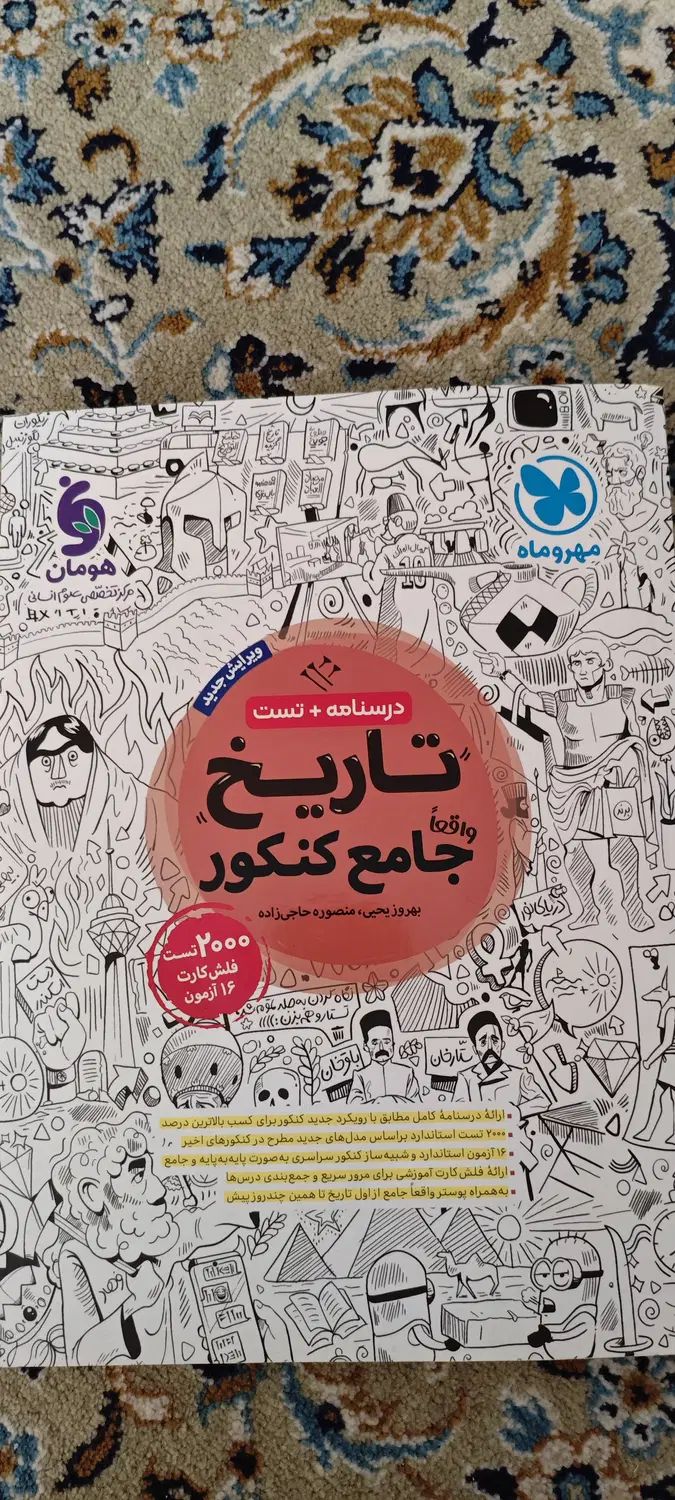 تاریخ جامع کنکور و لقمه‌ طلایی تاریخ مهروماه|کتاب و مجله آموزشی|تهران, دریان‌نو|دیوار