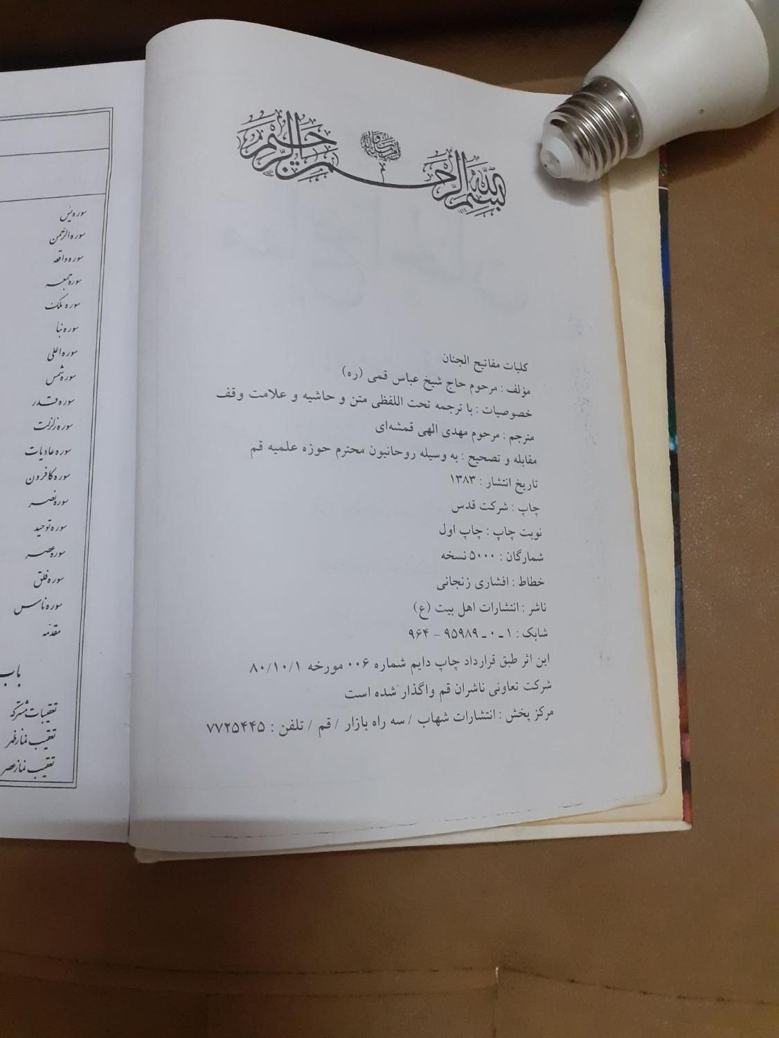 مفاتیح‌الجنان کامل با تالیف حاج سید عباس قمی|کتاب و مجله مذهبی|مشهد, کوشش|دیوار