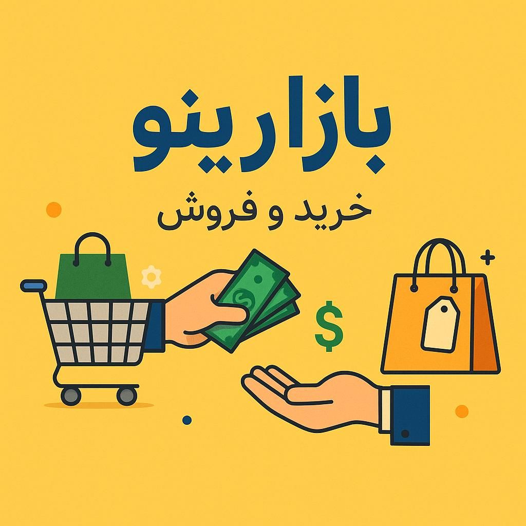 بازارینو  ، ثبت آگهی رایگان|حراج|تهران, مولوی|دیوار