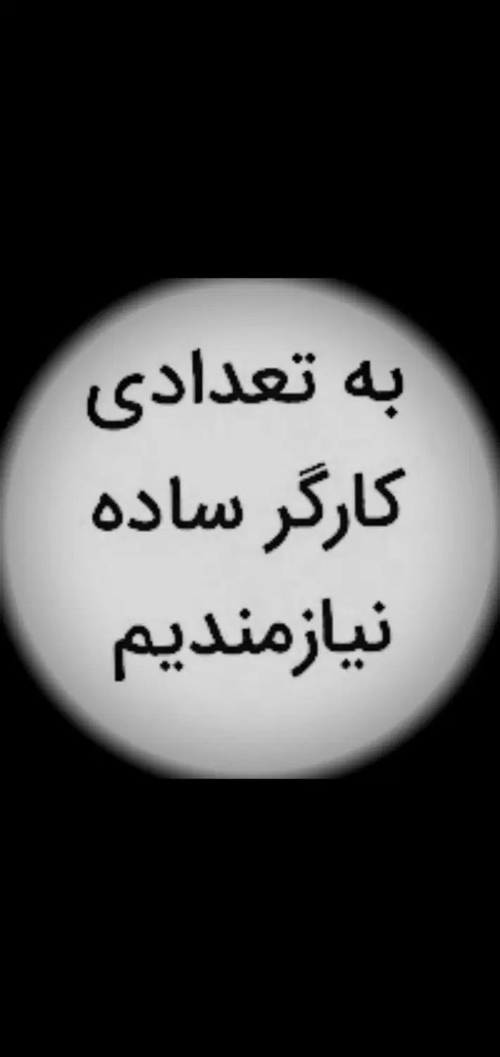 استخدام کارگر آقا شهرستانی درتولیدلوازم الکتریکی|استخدام صنعتی، فنی، مهندسی|تهران, طرشت|دیوار