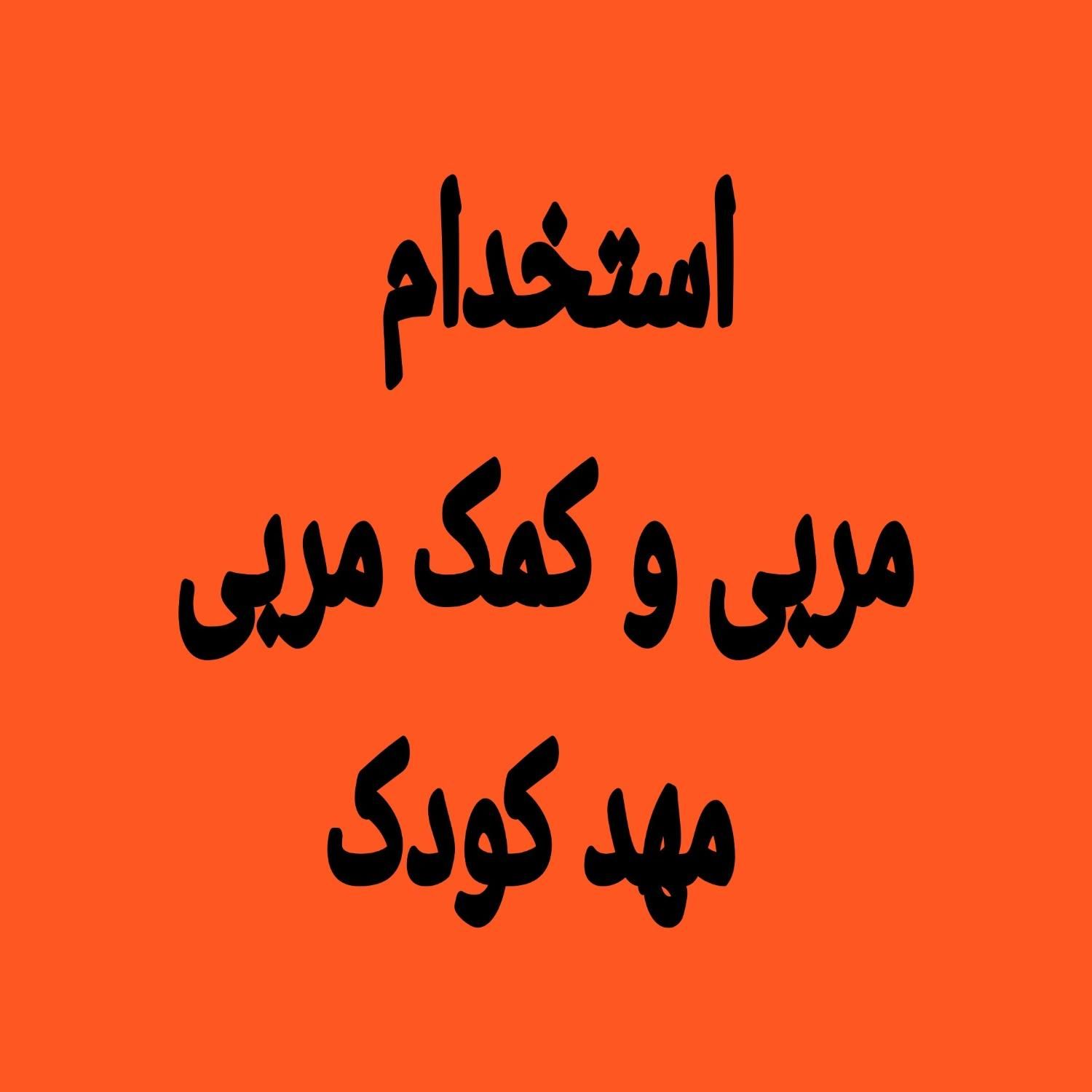 مربی و کمک مربی مهدکودک پاره وقت|استخدام آموزشی|همدان, |دیوار
