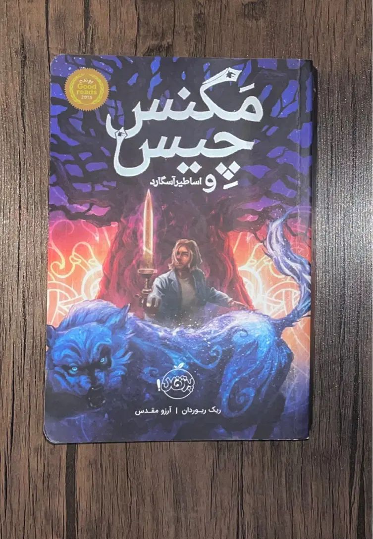 کتاب کودک و نوجوان مگنس چیس و اساطیر آسگارد|کتاب و مجله ادبی|تهران, یوسف‌آباد|دیوار