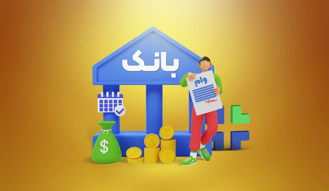 خرید و فروش امتیاز وام بانک رسالت و مهر و سپه|خدمات مالی، حسابداری، بیمه|اصفهان, ملک|دیوار