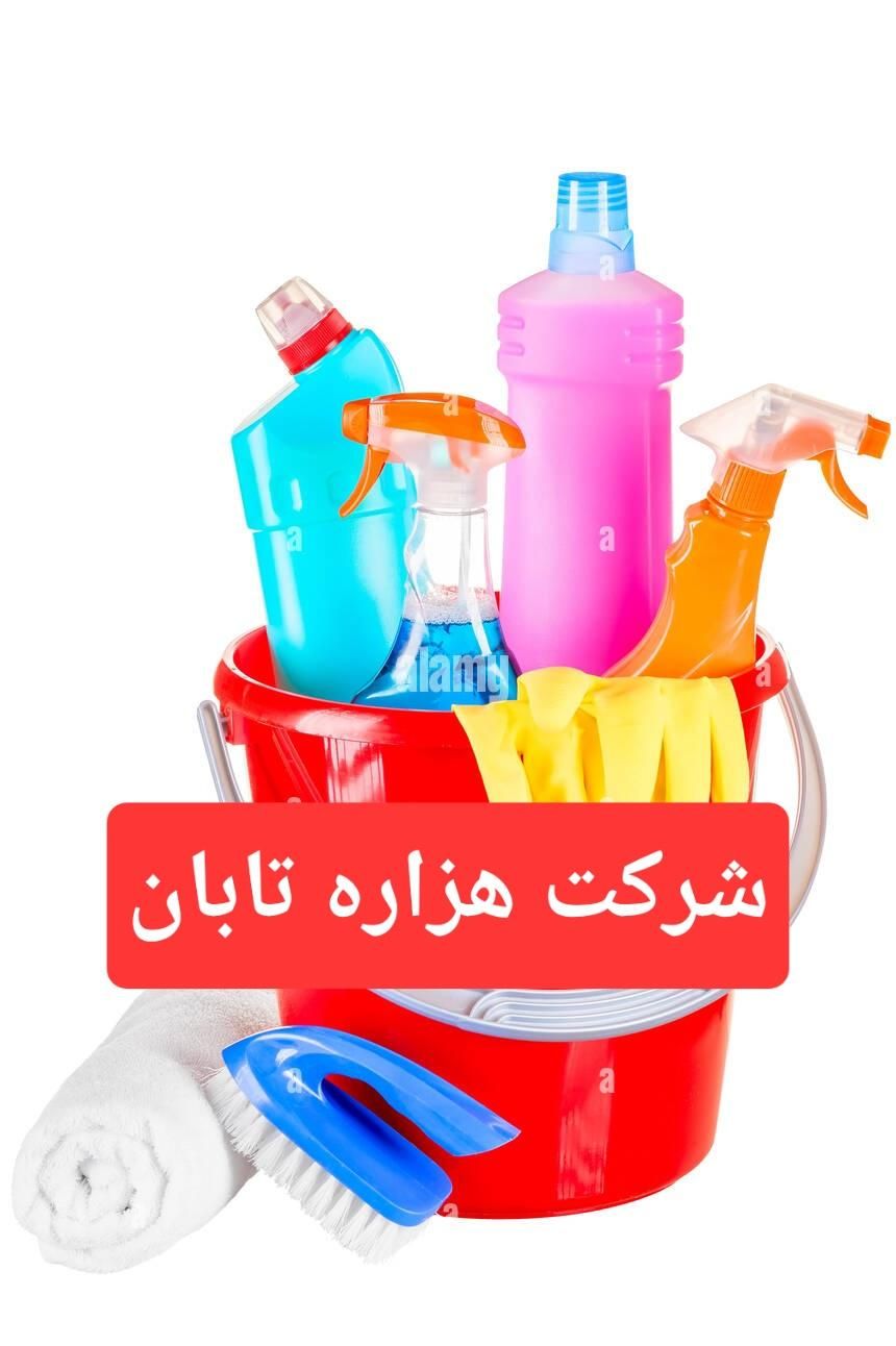 شرکت خدمات نظافتی*هزاره تابان خانم/اقا/24پاسخگو|خدمات نظافت|رشت, گلسار|دیوار