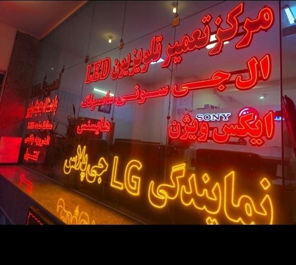 تعمیرات تعمیر کار تلوزیونled lcd در منزل و کارگاه|خدمات پیشه و مهارت|شیراز, تل حسین‌آباد|دیوار