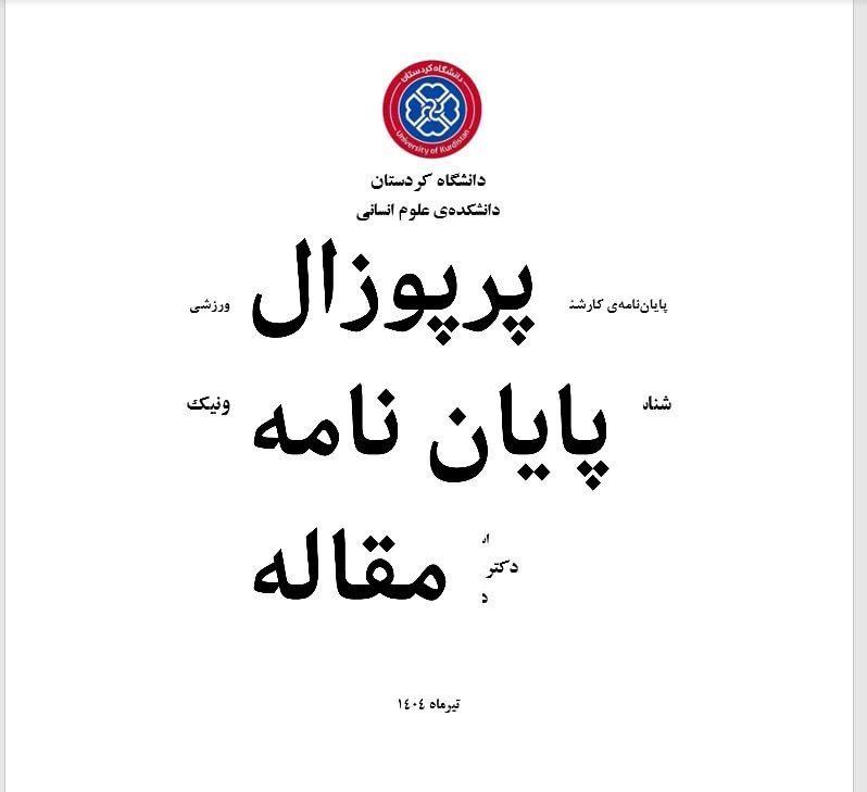 پایان نامە، پرپوزال، مقاله، تحقیق|خدمات آموزشی|سنندج, |دیوار