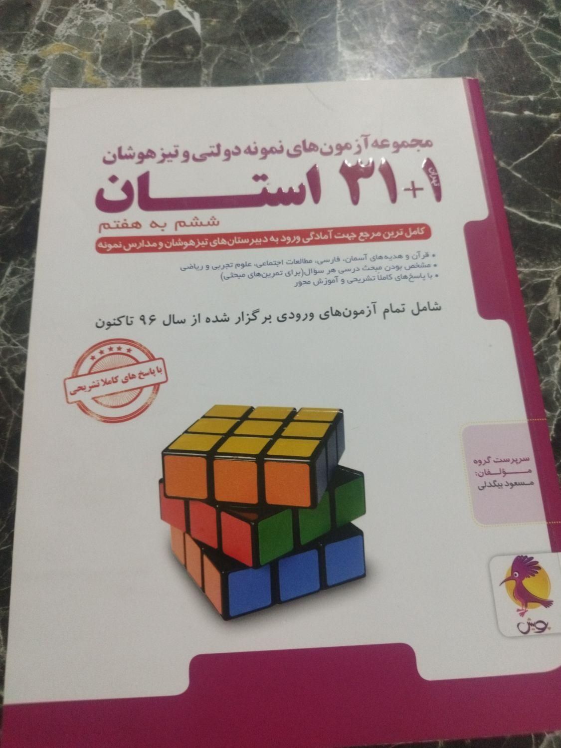 کتاب 31 استان|کتاب و مجله|مشهد, وحید|دیوار