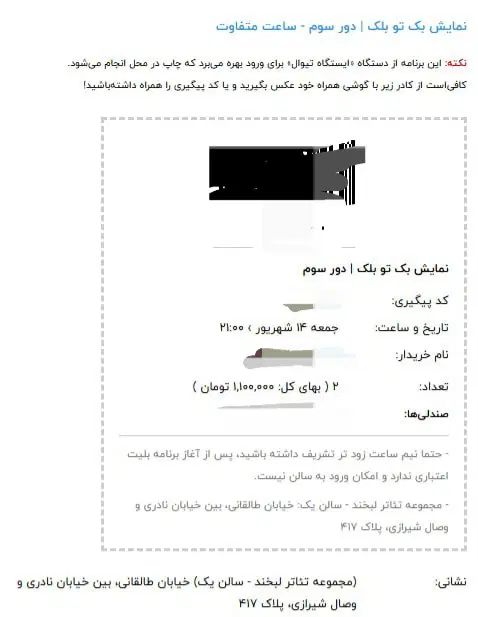بلیط تئاتر بک تو بلک، سجاد افشاریان، وسط جلو تعداد|بلیت تئاتر و سینما|تهران, نیروی هوایی (پیروزی)|دیوار