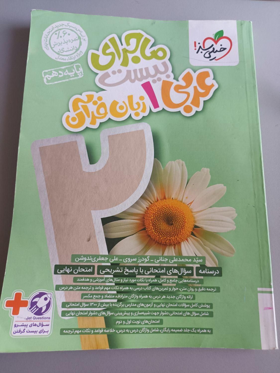کتاب های ماجرای بیست فارسی و هندسه و عربی دهم|کتاب و مجله آموزشی|تهران, شهرک پاسداران|دیوار