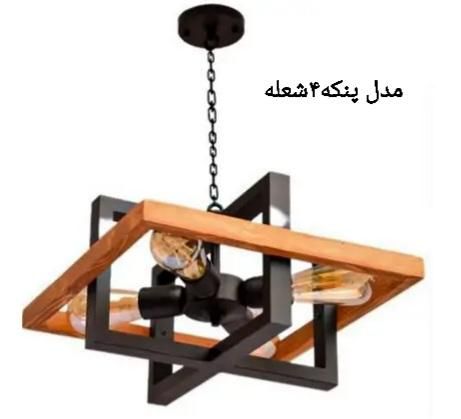 لوستر چوب و فلز را مستقیم از تولید کننده خرید کنید|لوستر و چراغ آویز|تهران, فردوسی|دیوار