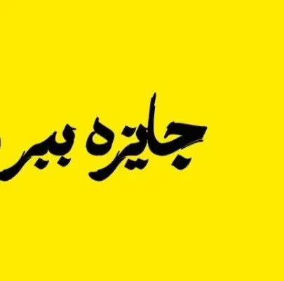 جایزه جایزه فوری بدو جا نمونی|کارت هدیه و تخفیف|اصفهان, بهارستان|دیوار