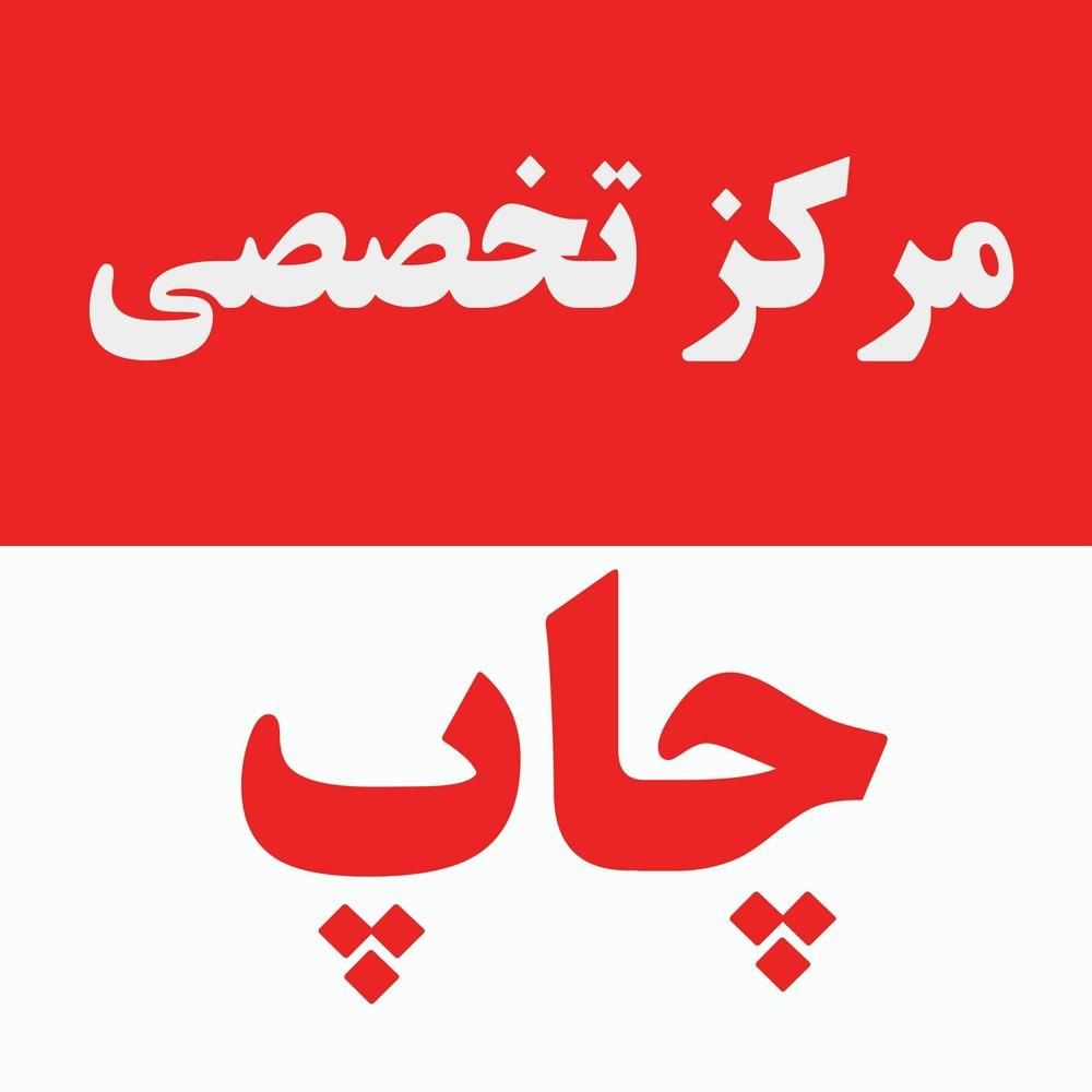 مرکز تخصصی تبلیغات،بنر،کارت عروسی،تراکت،کارت ویزیت|خدمات رایانه‌ای و موبایل|اردبیل, |دیوار
