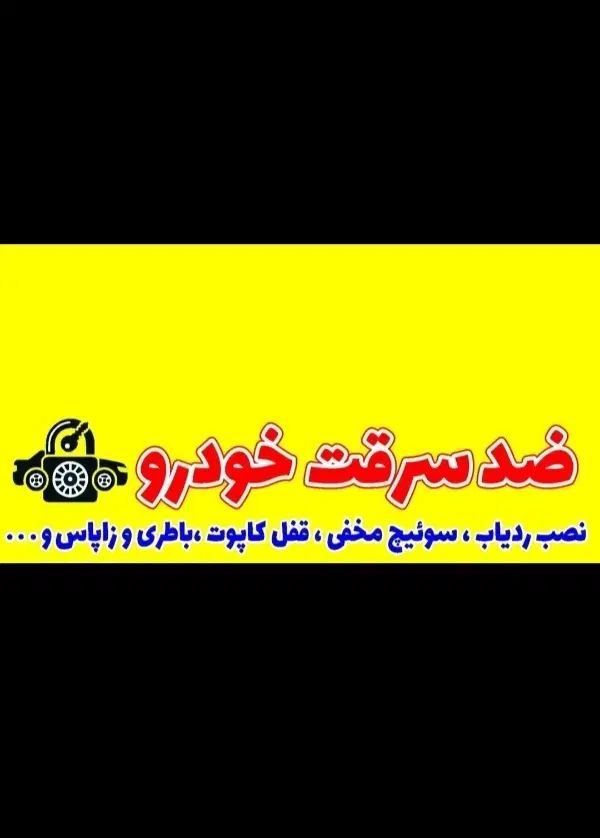 ضدسرقت خودرو|خدمات موتور و ماشین|تهران, خلیج فارس|دیوار