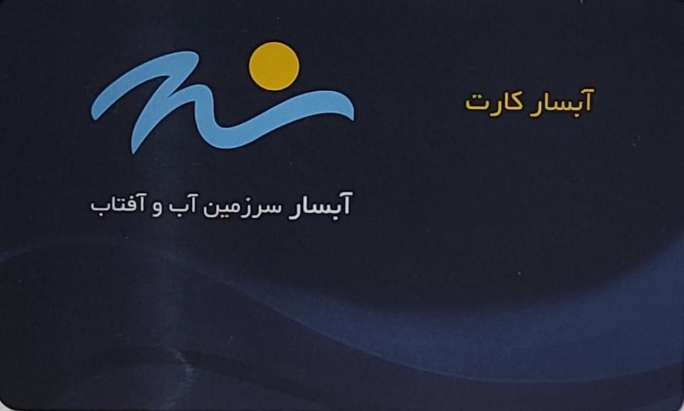کارت پارک آبی و استخر آبسار|بلیت ورزشی|اصفهان, سپاهان‌شهر|دیوار