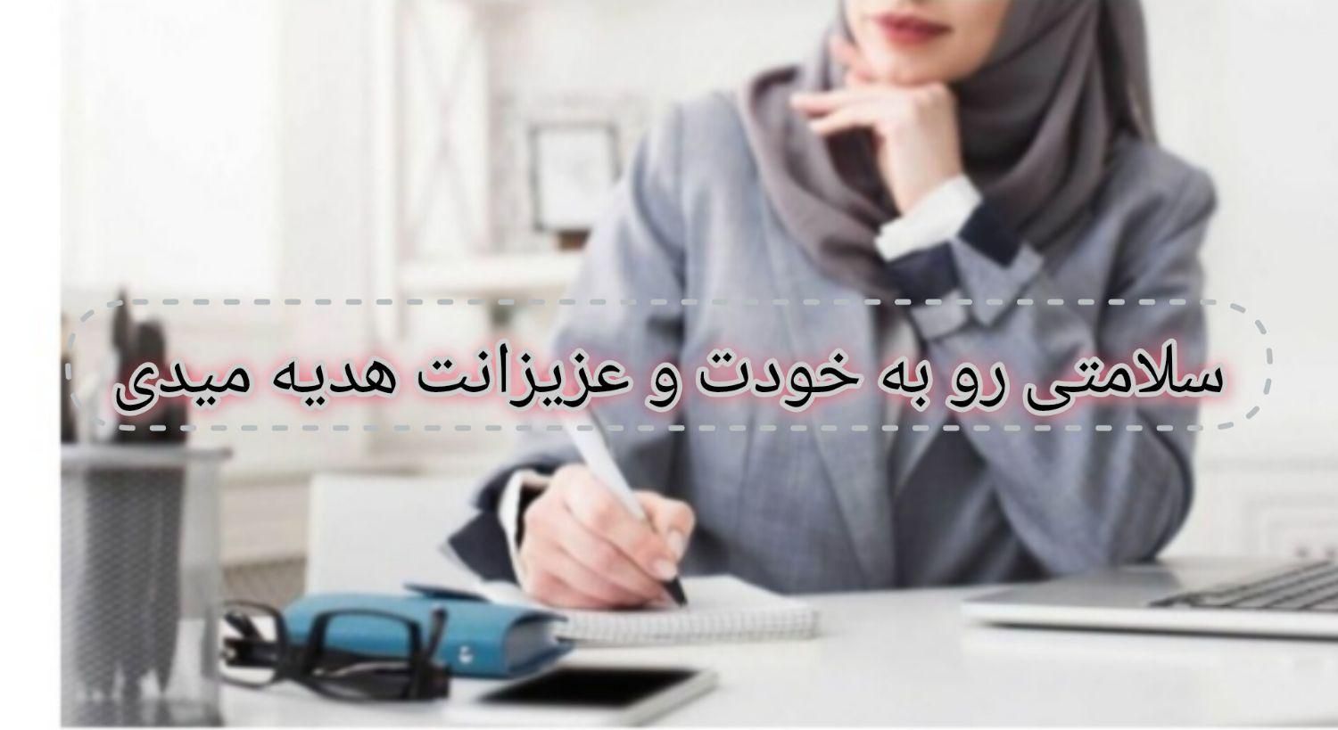 فرصت ویژه درآمدزایی بانوان علاقمند به حوزه سلامتی|استخدام درمانی، زیبایی، بهداشتی|قشم, |دیوار