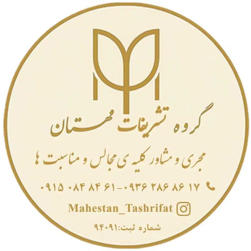تشریفات مهستان اعزام نیرو،گل آرایی، مساجد،مداح،|خدمات پذیرایی، مراسم|مشهد, راهنمایی|دیوار