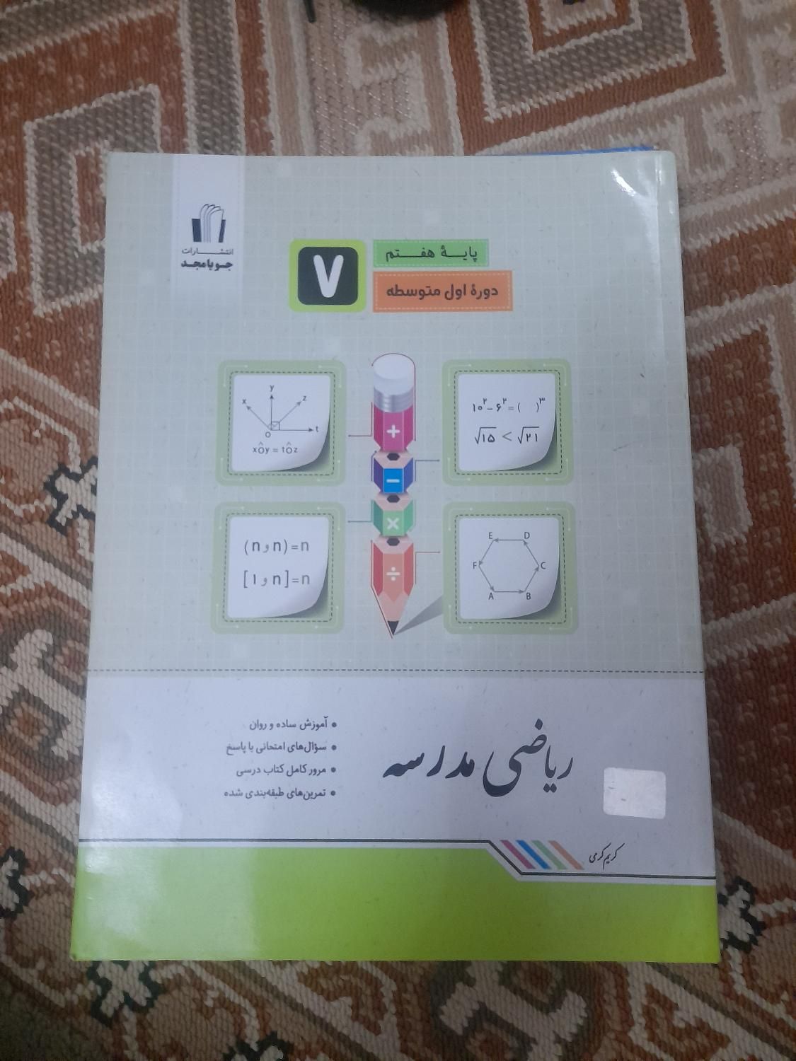 کتاب ریاضی هفتم،جویای مجد.|کتاب و مجله آموزشی|رشت, گلسار|دیوار