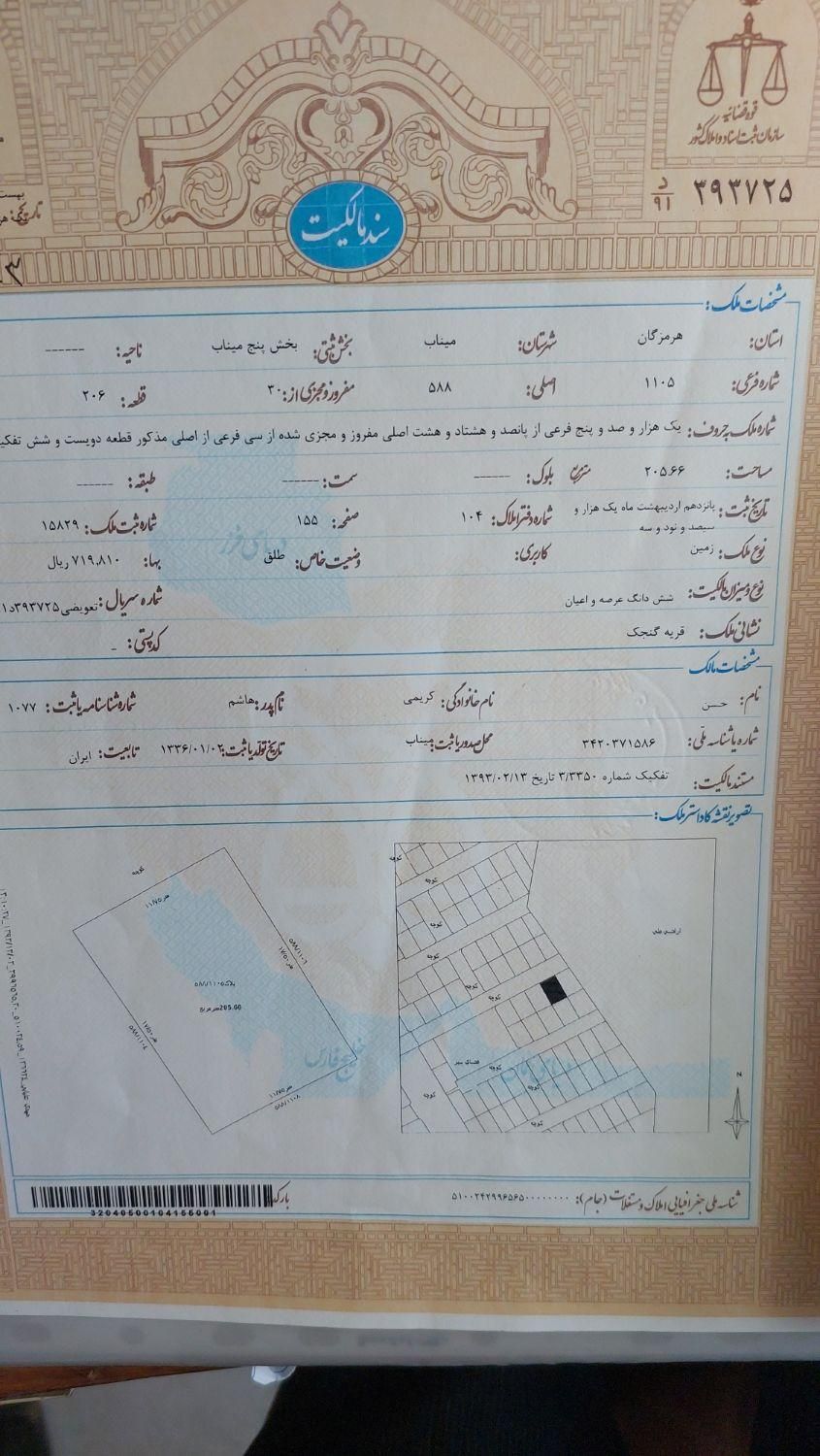 قطعات ۲۰۰ متری گنجک۹۵دستگاه|فروش زمین و ملک کلنگی|میناب, |دیوار