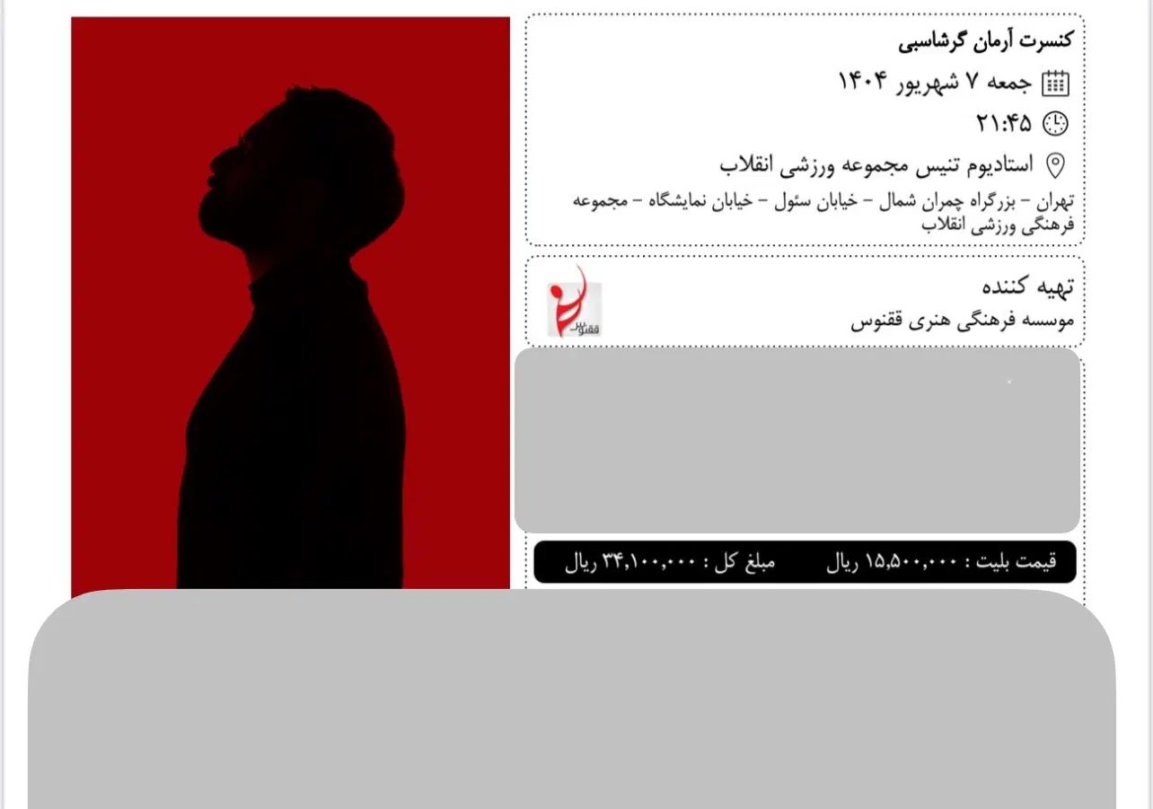 بلیط کنسرت آرمان گرشاسبی باشگاه انقلاب ۷ شهریور|بلیت کنسرت|تهران, شاهین|دیوار