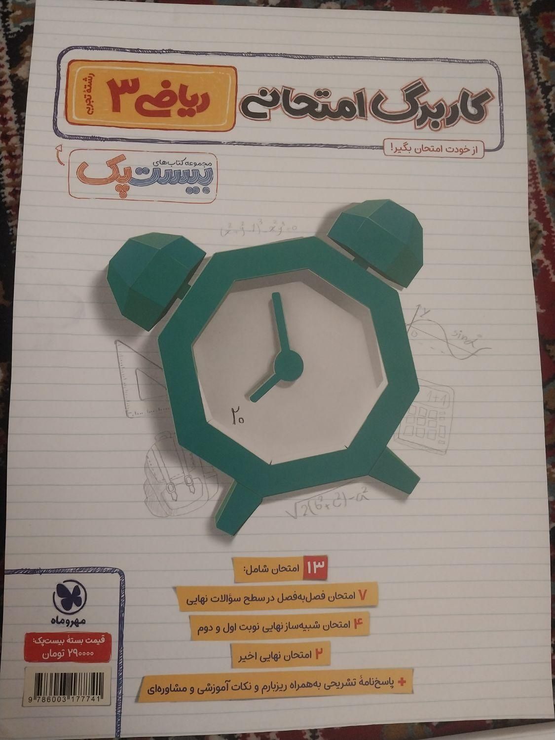 کتابکار ریاضی ۳ و زیست ۳|کتاب و مجله آموزشی|تهران, اسفندیاری|دیوار