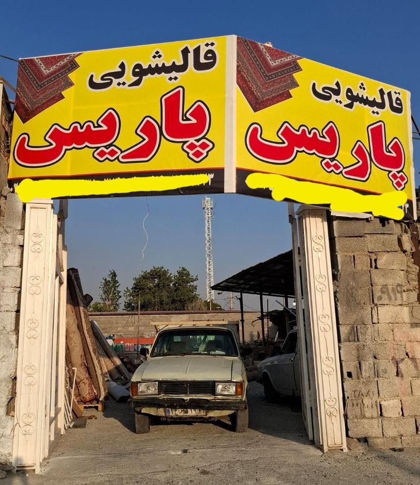کارخانه قالیشویی پاریس  فردیس مارلیک وحومه|خدمات نظافت|فردیس, فردیس|دیوار