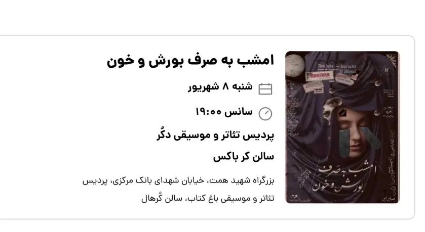 بلیط تئاتر به صرف بورش و خون|بلیت تئاتر و سینما|تهران, آرارات|دیوار