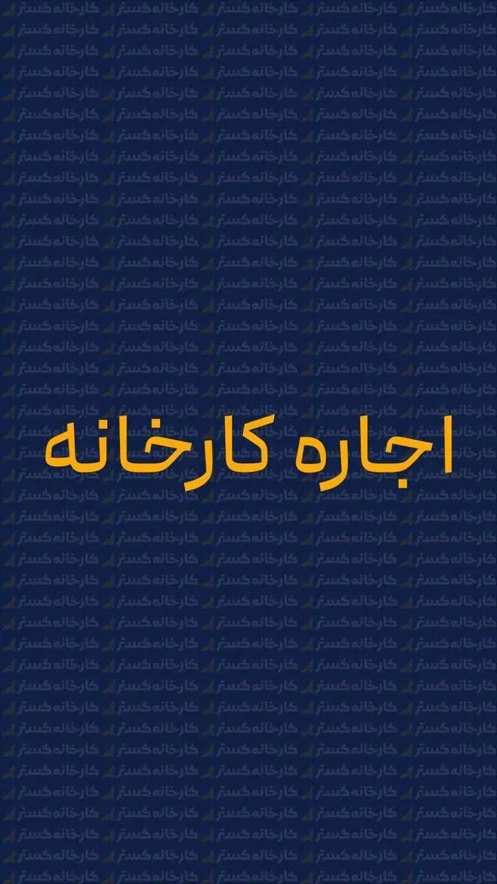 دارای محوطه‌ بزرگ و سوله مناسب برای انبار|اجارهٔ دفتر صنعتی، کشاورزی، تجاری|یزد, |دیوار