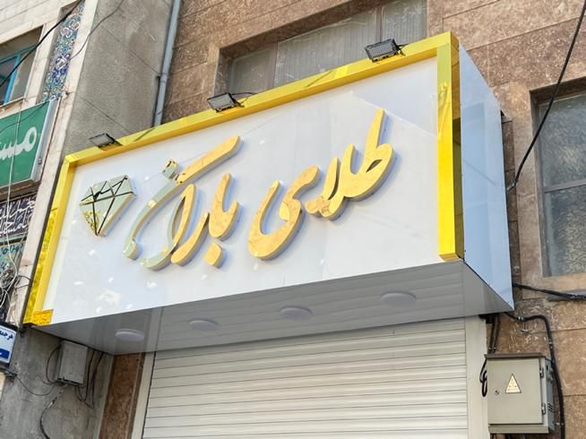 تابلوسازی طهران LED|فروشگاه و مغازه|تهران, آهنگران (سراسیاب دولاب)|دیوار