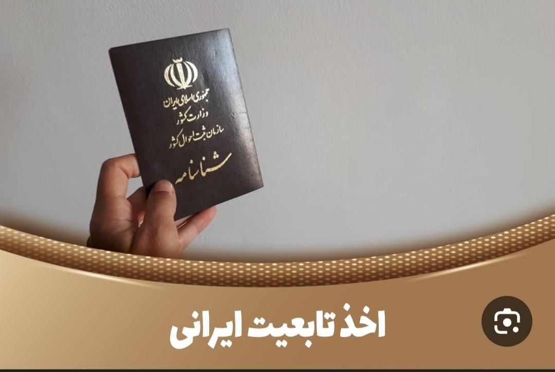 اخذ تابعیت شناسنامه ایران،کیفری (طلاق فوری،وکیل)|خدمات مالی، حسابداری، بیمه|مشهد, کوثر|دیوار