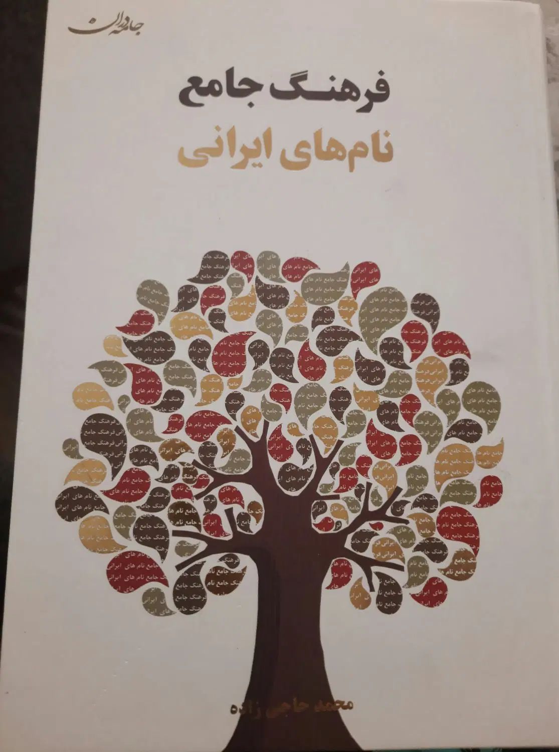 کتاب فرهنگ نام های ایرانی|کتاب و مجله ادبی|تهران, جنت‌آباد جنوبی|دیوار