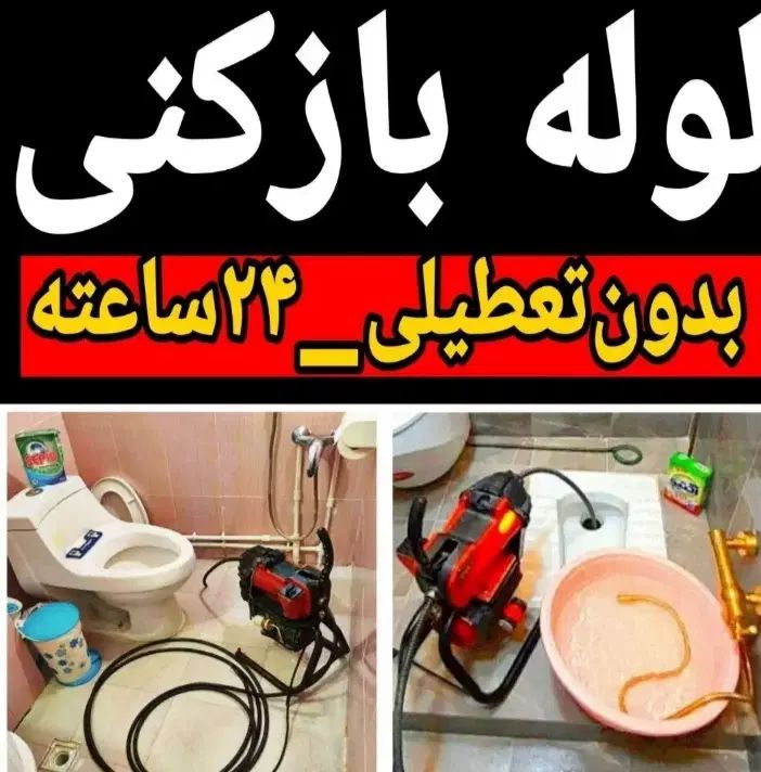 لوله بازکن چاه فنر برقی فنرزنی فنرزن کل شهر24ساعت|خدمات پیشه و مهارت|شیراز, قدوسی غربی|دیوار