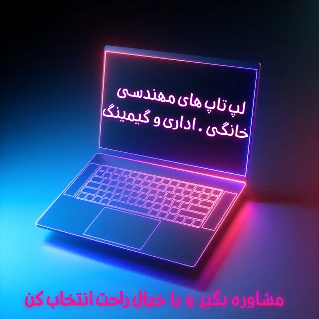 فروش انواع لپ تاپ مهندسی گیمینگ اداری و خانگی نو|رایانه همراه|زنجان, |دیوار