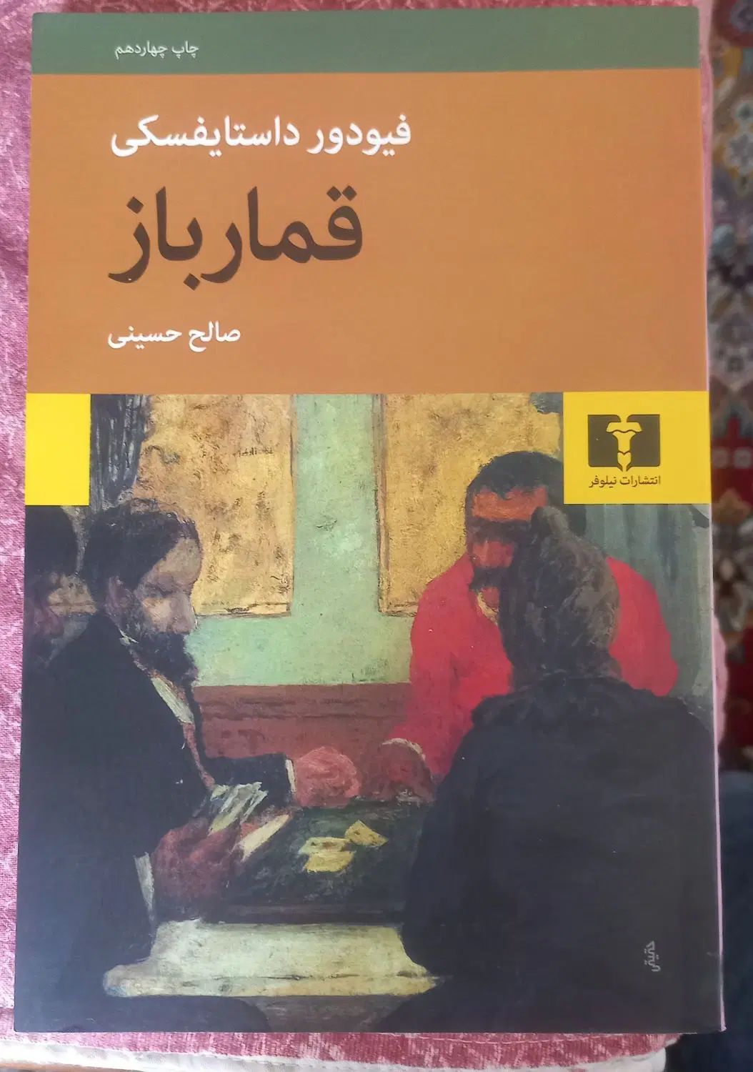 کتاب قمار باز|کتاب و مجله ادبی|کرج, شاهین‌ویلا|دیوار