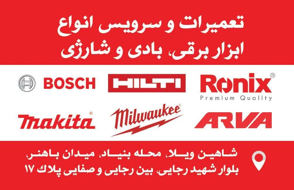 تعمیر ابزار برقی بادی شارژی|خدمات پیشه و مهارت|کرج, شاهین‌ویلا|دیوار