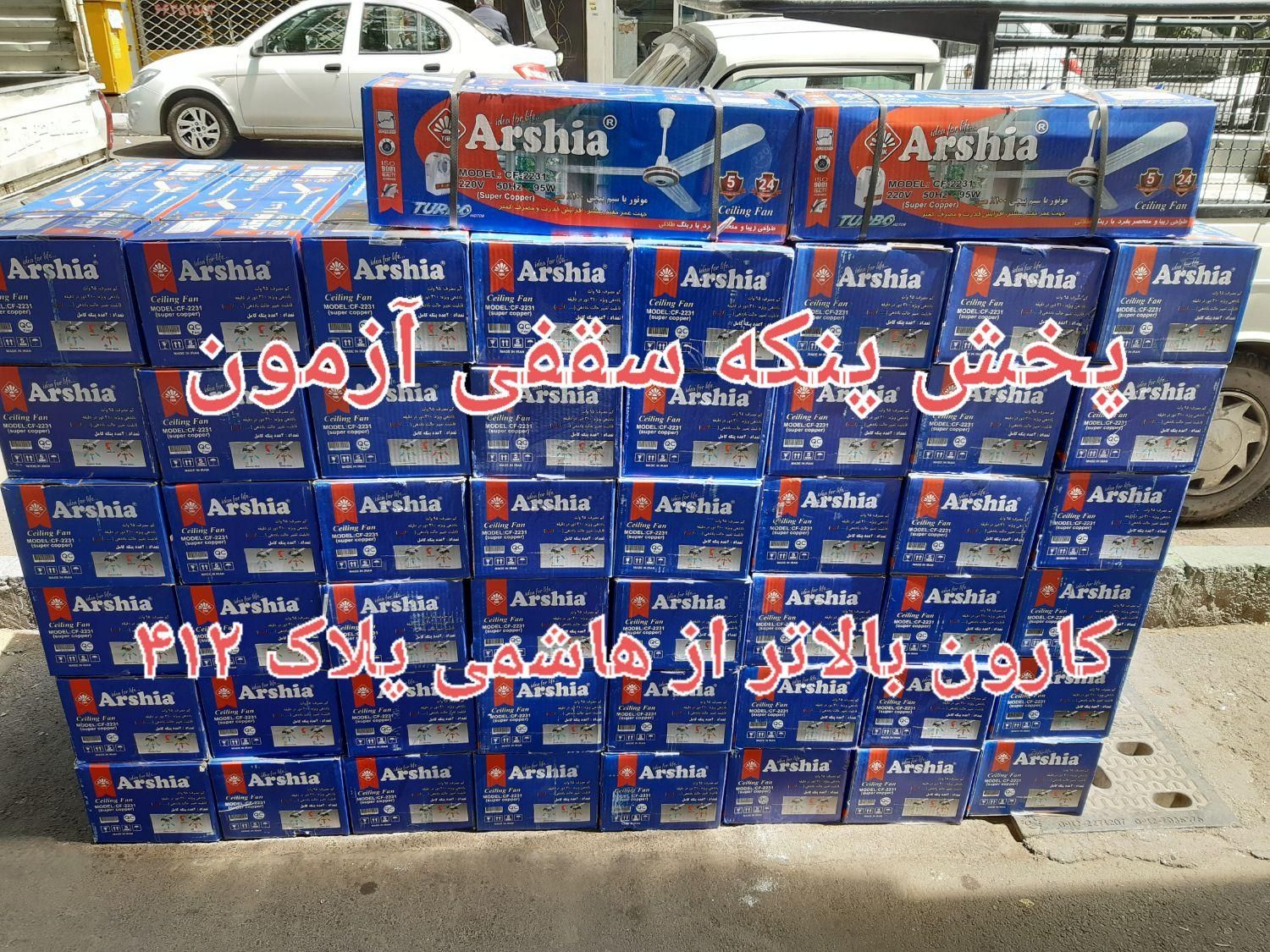 پنکه سقفی ۹۰ وات عرشیا البرز سیماران فللامیگو یانا|پنکه و تصفیه‌کنندهٔ هوا|تهران, امامت|دیوار