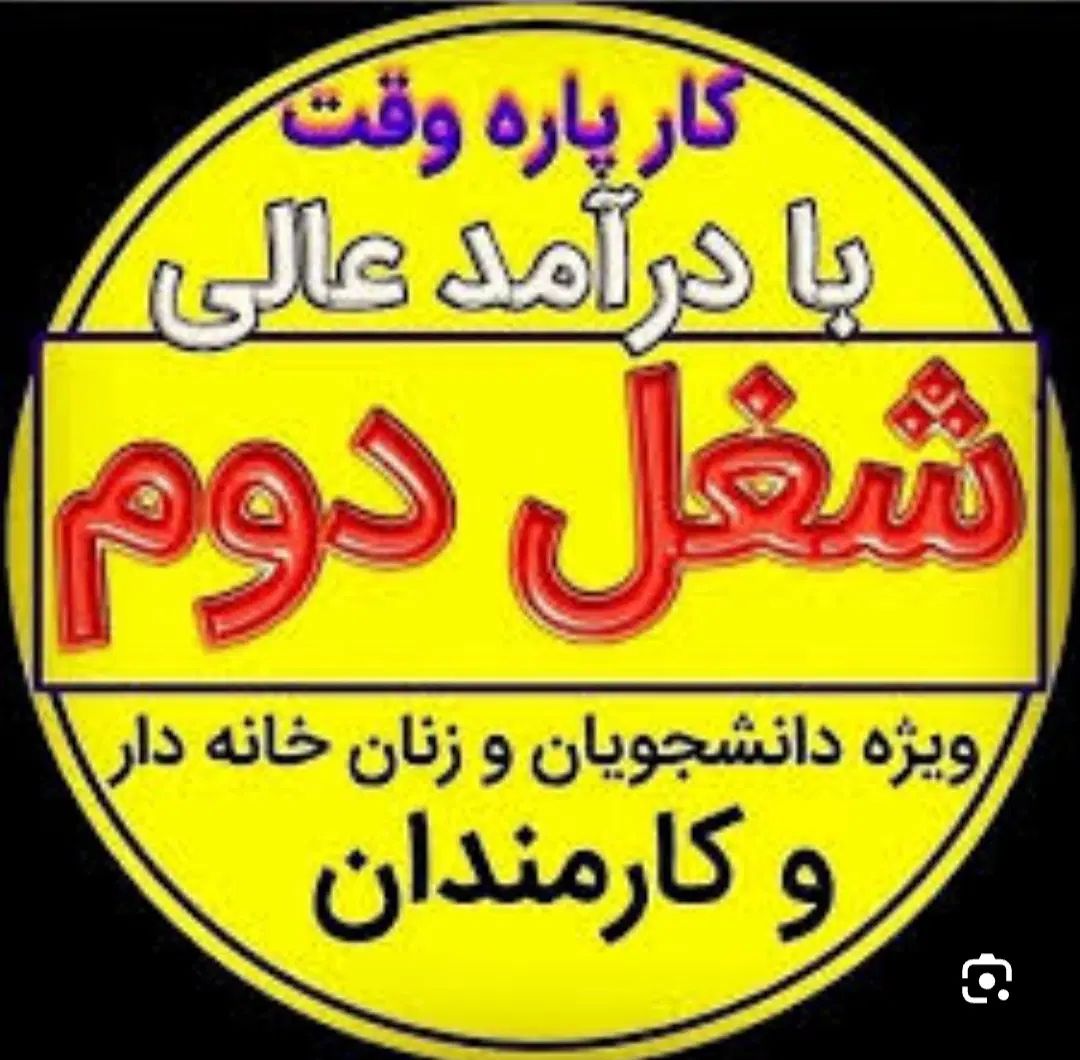 کار در منزل|استخدام بازاریابی و فروش|تهران, امام حسین|دیوار
