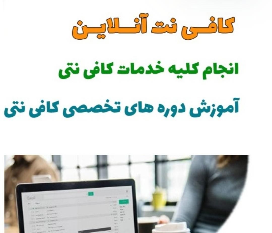 کافی نت آنلاین با مجوز رسمی از اتحادیه صنف رایانه|خدمات رایانه‌ای و موبایل|بندر ماهشهر, |دیوار