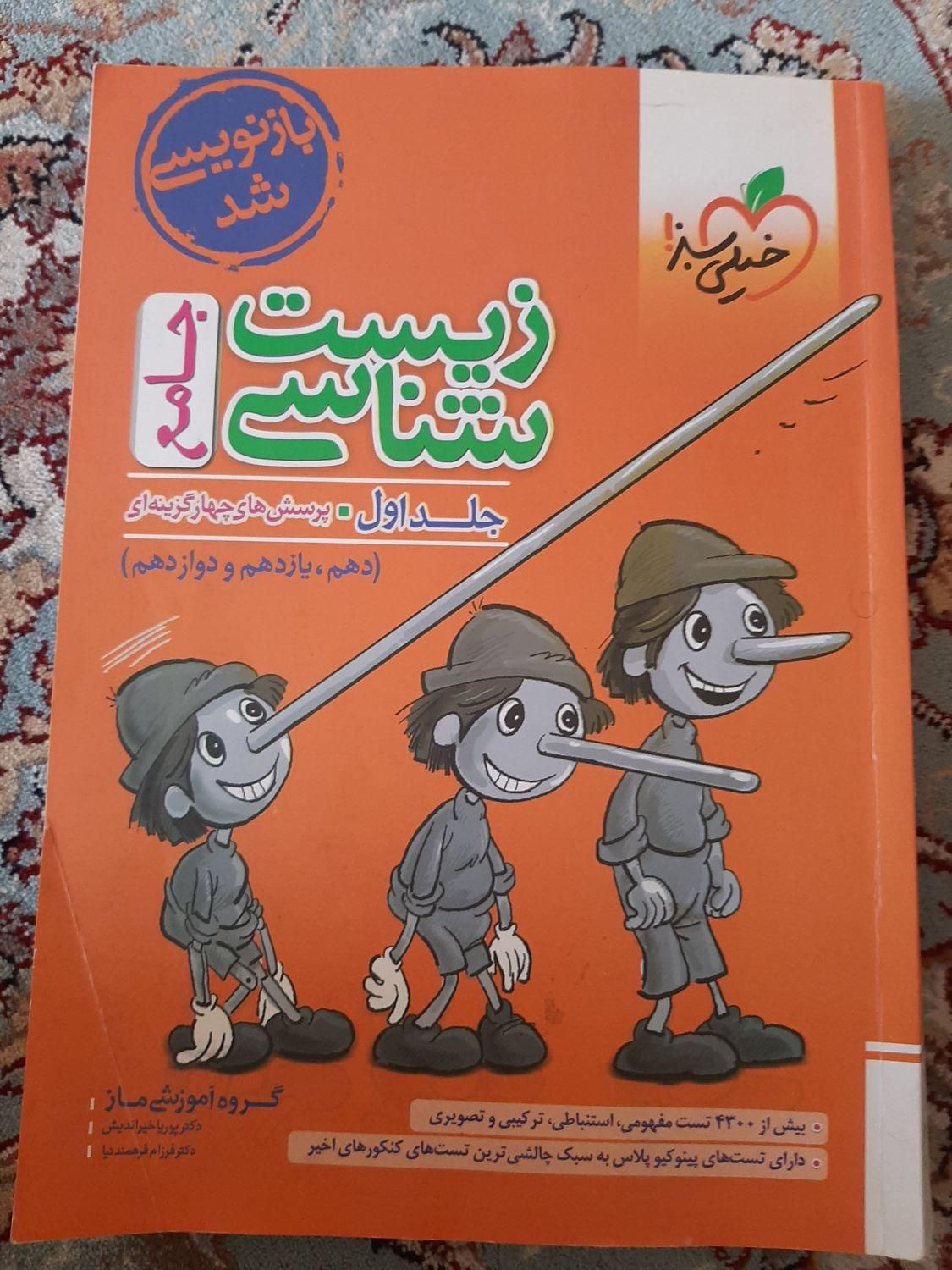 کتاب زیست شناسی جامع پینوکیو جلد اول ۱۴۰۲|کتاب و مجله آموزشی|الشتر, |دیوار