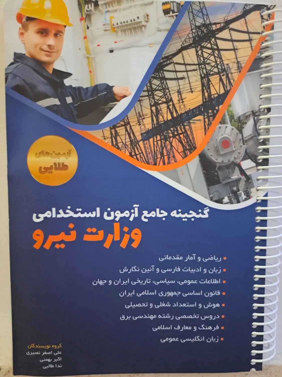 کتاب گنجینه جامع آزمون های استخدامی وزارت نیرو|کتاب و مجله آموزشی|تهران, آرژانتین|دیوار