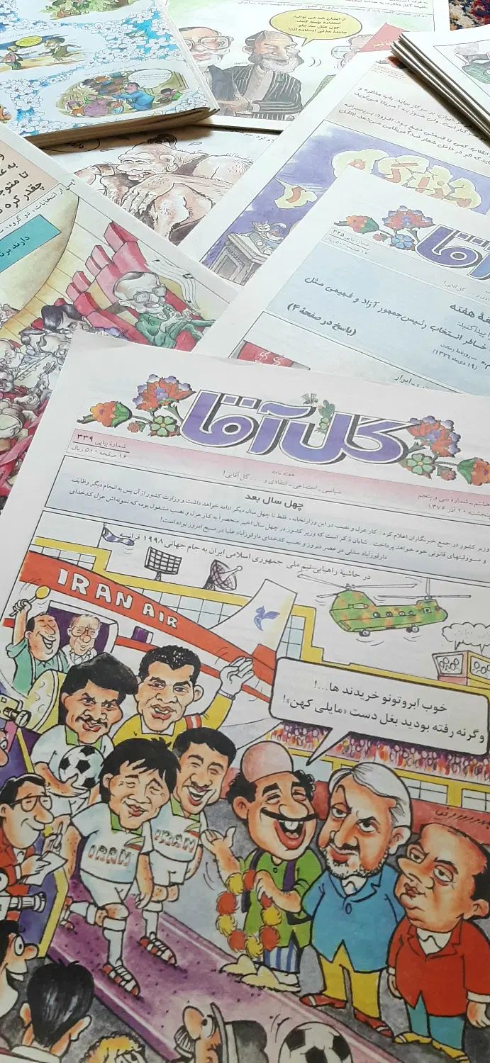 مجله گل‌آقا ـ دوره کامل سال ۱۳۷۶|کتاب و مجله ادبی|تهران, راه آهن|دیوار
