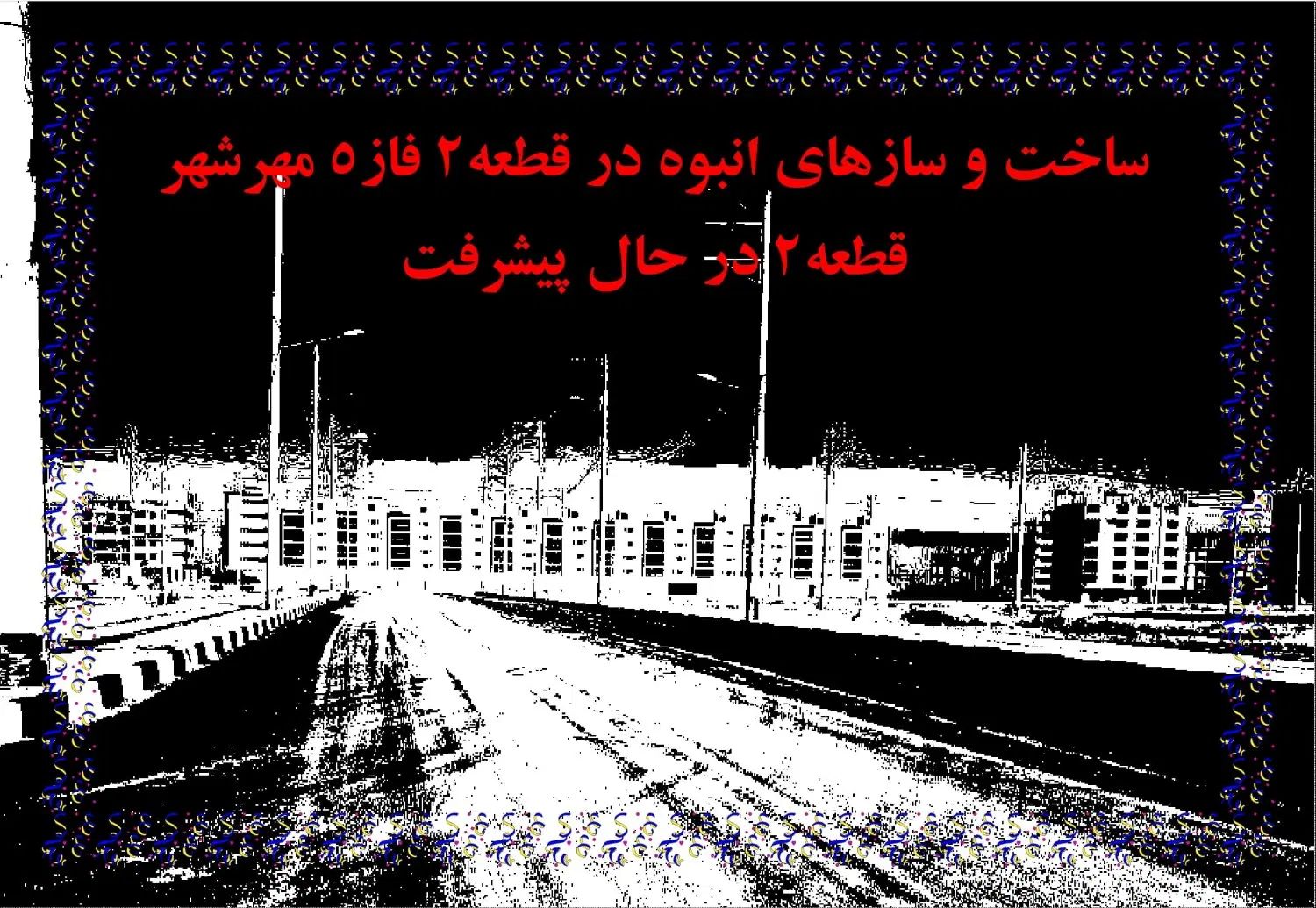 فروش زمین در فاز 5 مهرشهر قطعه 2 نظام مهندسی|فروش زمین و ملک کلنگی|اهواز, مهرشهر|دیوار