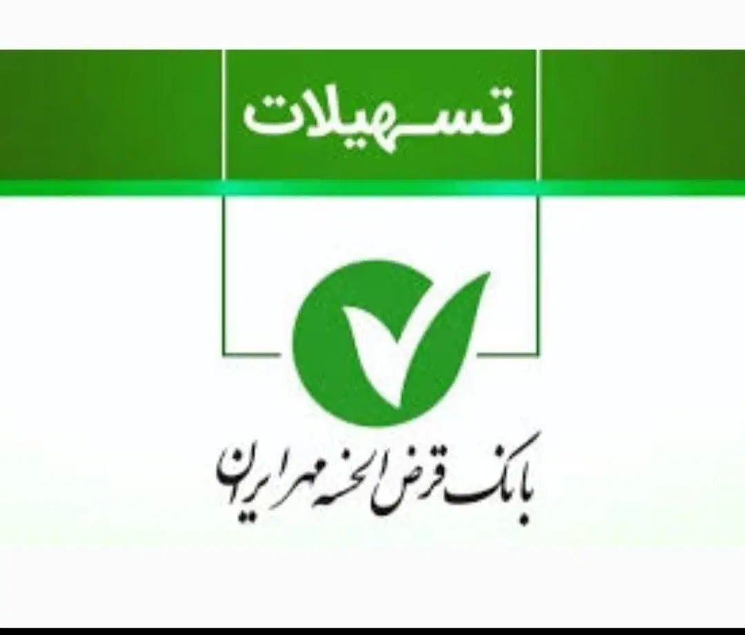 امتیاز وام بانک مهر|خدمات مالی، حسابداری، بیمه|کرمانشاه, |دیوار