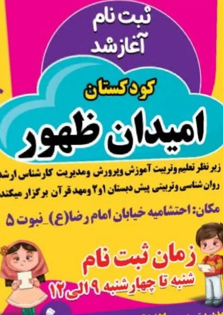 ثبت نام کودکان ۳تا۶سال پیش دبستان ۱و۲ومهد قرآن|خدمات آموزشی|اراک, |دیوار