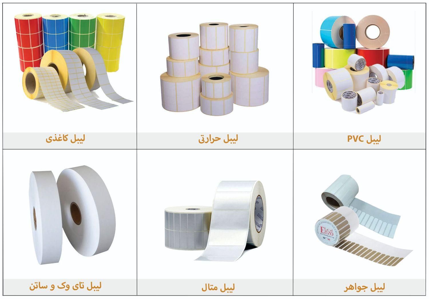 فروش لیبل کاغذی. لیبل pvc .لیبل متال. لیبل حرارتی|لوازم التحریر|تهران, ایرانشهر|دیوار