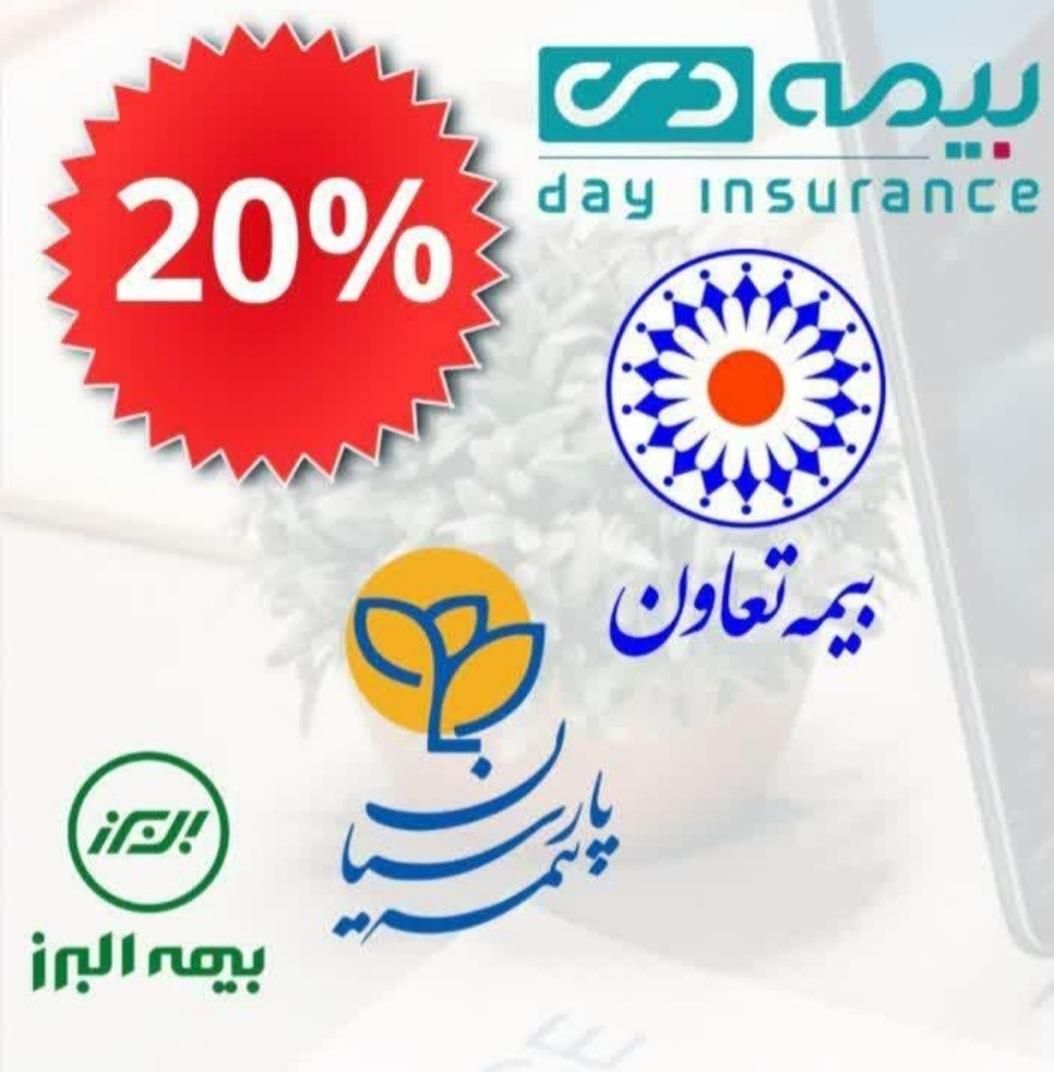 ۲۰درصد تخفیف اضافی در بیمه ثالث بیمه چاه و گردو|خدمات مالی، حسابداری، بیمه|بجنورد, |دیوار