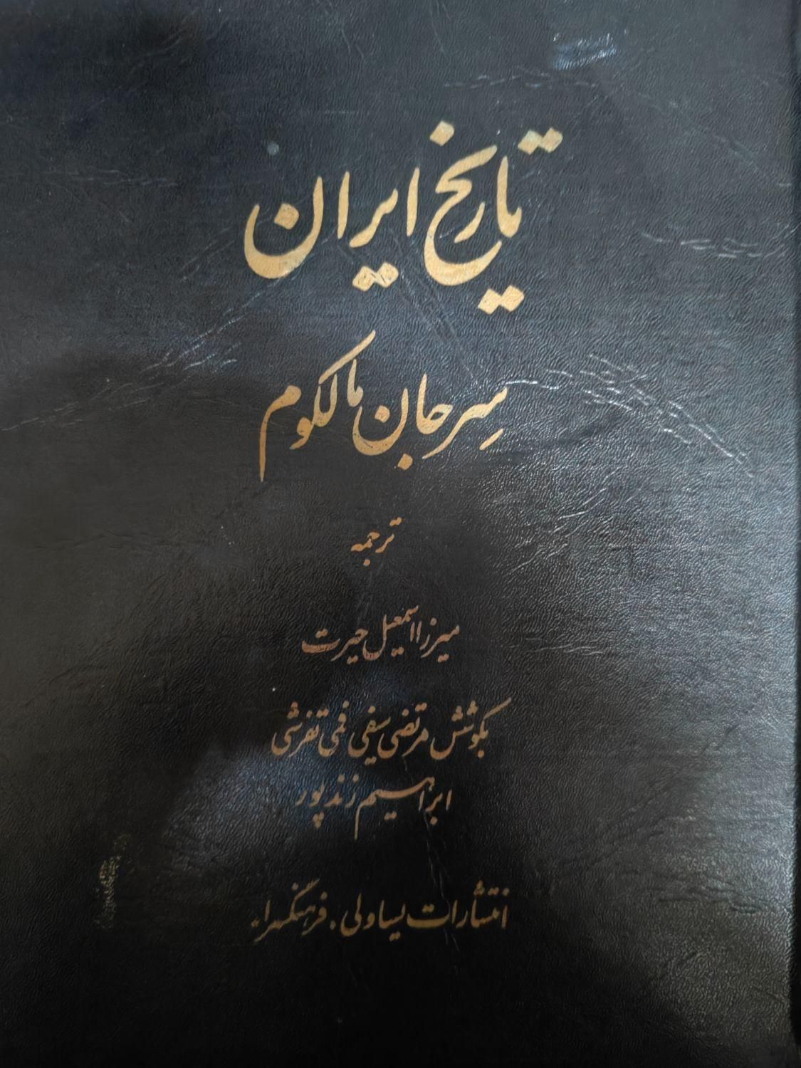 تاریخ ایران|کتاب و مجله تاریخی|تهران, تهرانپارس شرقی|دیوار