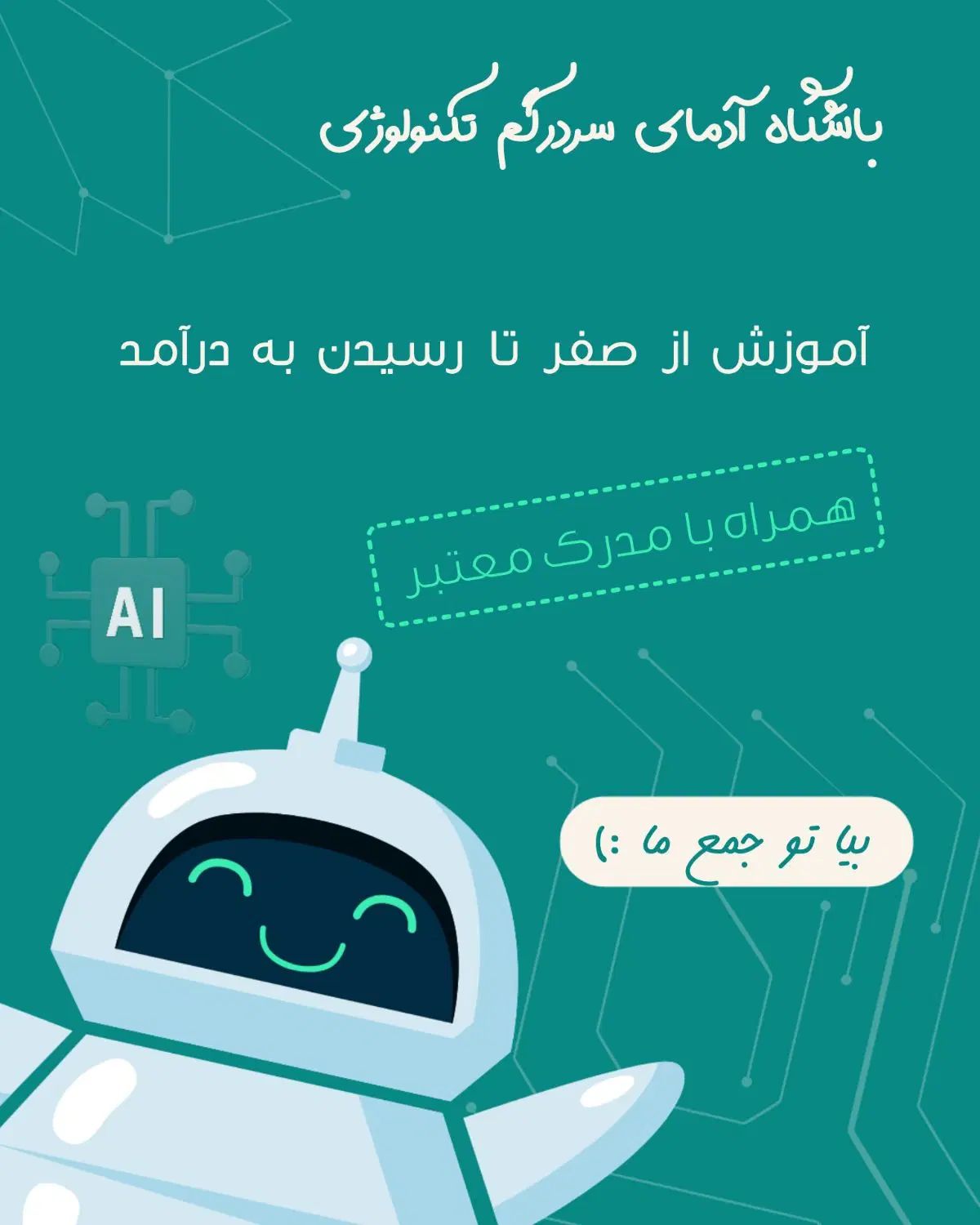 باشگاه آموزش هوش مصنوعی از مبتدی تا پیشرفته|خدمات آموزشی|تهران, فلسطین (میدان انقلاب)|دیوار