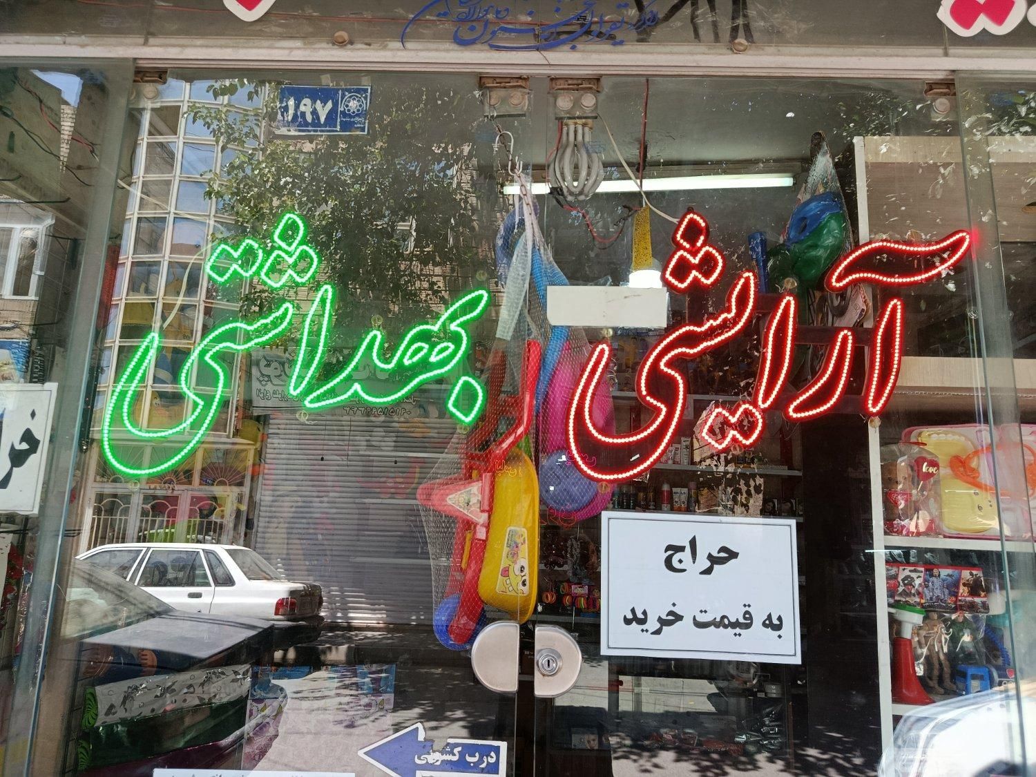 نعون آرایشی بهداشتی|ریسه و چراغ تزئینی|مشهد, کوی دروی|دیوار