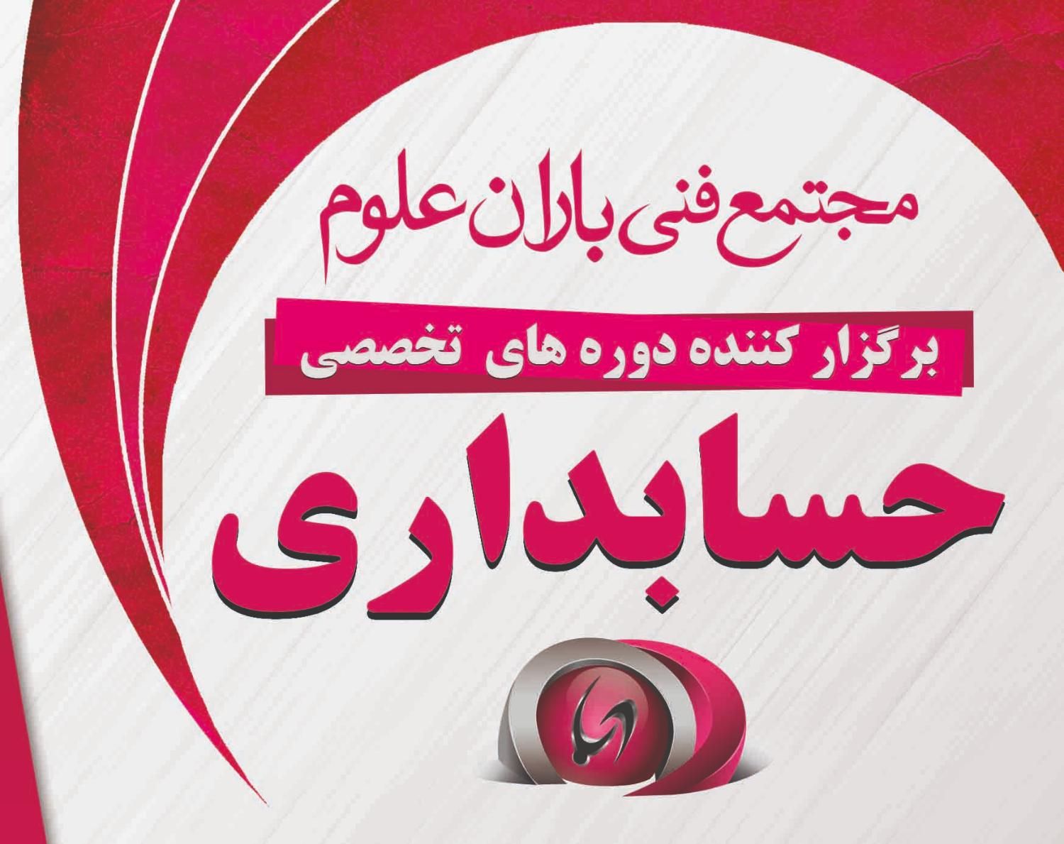 آموزش حسابداری/صفر تا صد حسابداری/مالیات/نرم افزار|خدمات آموزشی|اسلام‌شهر, |دیوار