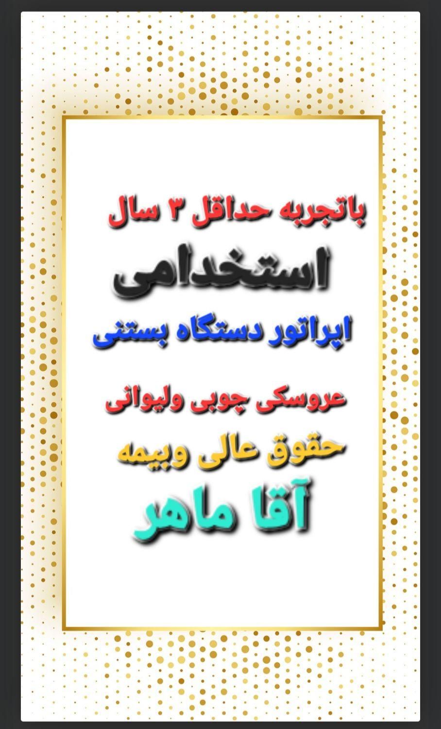 استخدام نیروی ماهر دستگاه عروسکی  باتجربه۵نفر|استخدام صنعتی، فنی، مهندسی|گنبد کاووس, |دیوار